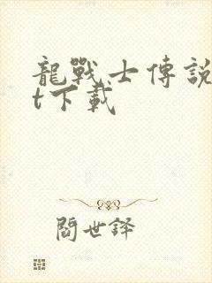 龙战士传说txt下载封面