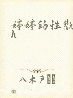 婷婷的性欢日记h