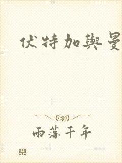 伏特加与曼特宁封面