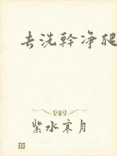去洗干净爬过来