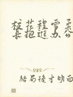 校花程雪柔被校长抱进办公室封面