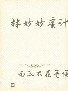林妙妙蜜汁樱桃
