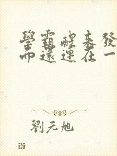 学霸醒来发现下面还连在一起