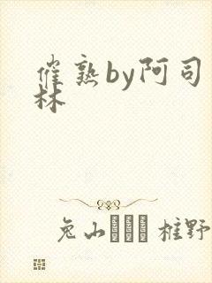 催熟by阿司匹林