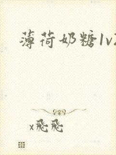 薄荷奶糖1v2