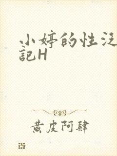 小婷的性泛滥日记H