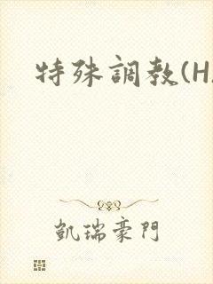 特殊调教(H)封面