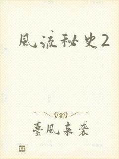 风流秘史2