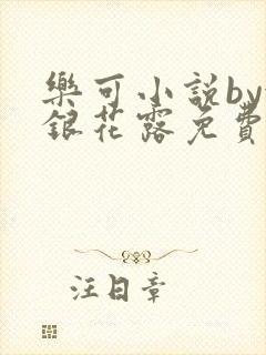 乐可小说by金银花露免费阅读