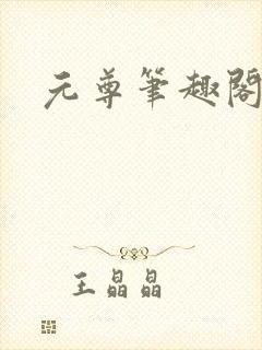 元尊笔趣阁