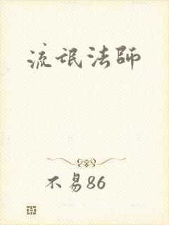 流氓法师封面