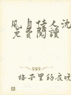 风月佳人沈修延免费阅读