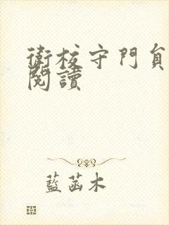 卫校守门员老吴阅读