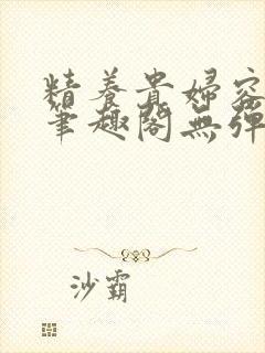 精养贵妇容子君笔趣阁无弹窗