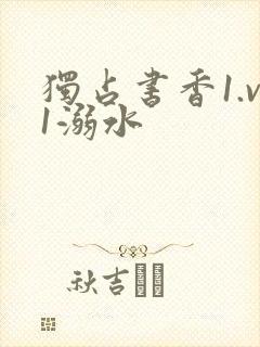 独占书香1.v1溺水封面