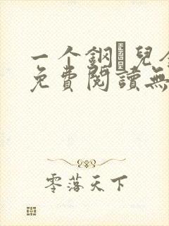 一个钢镚儿全文免费阅读无弹窗