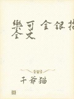 乐可 金银花 全文