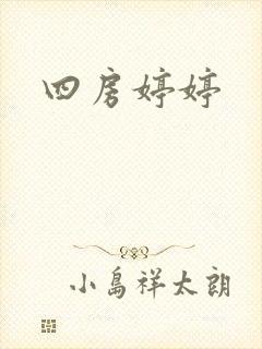 四房婷婷