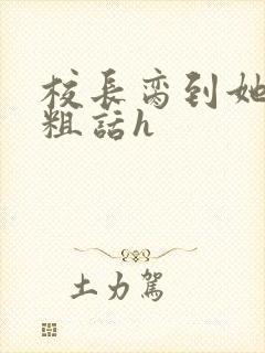校长脔到她哭h粗话h