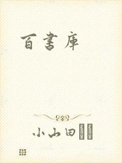 百书库