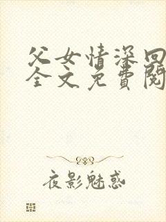 父女情深回娘家全文免费阅读