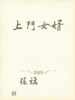 上门女婿