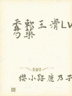 香软玉滑LVL芍药封面