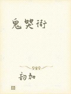 鬼哭街封面