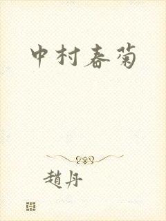 中村春菊