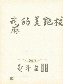 我的美艳校长麻麻封面