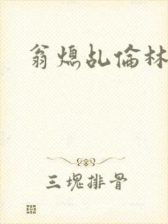 翁熄乩伦林娟