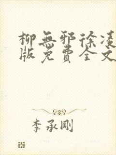 柳无邪徐凌雪正版免费全文
