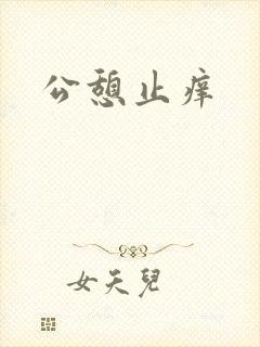 公憩止痒