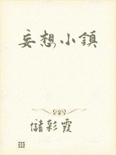 妄想小镇