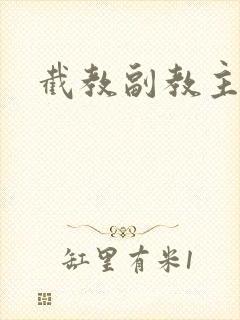 截教副教主封面