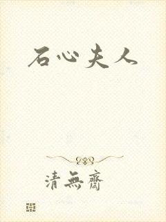 石心夫人