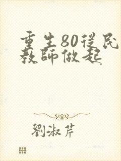重生80从民办教师做起封面