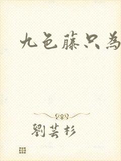 九色藤只为高清封面