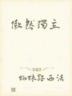 傲然独立