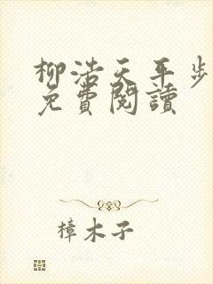 柳浩天平步青云免费阅读