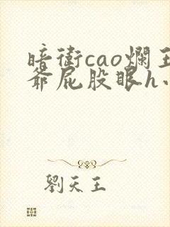 暗卫cao烂王爷屁股眼h小说封面