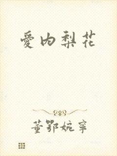 爱内梨花