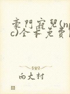 豪门宠儿(npc)全本免费阅读