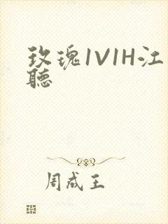 玫瑰1V1H江听