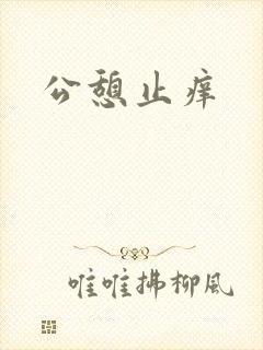 公憩止痒