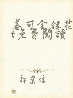 姜可金银花txt免费阅读