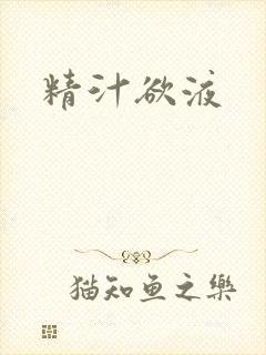 精汁欲液