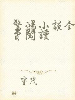 惊鸿小说全文免费阅读封面