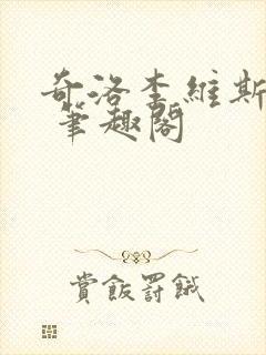 奇洛李维斯回信 笔趣阁
