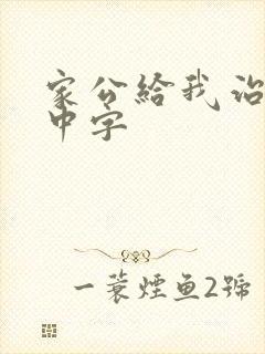 家公给我治疗5中字